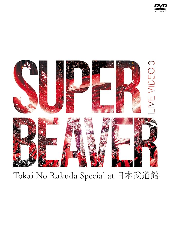 ミュージック knav12-0052 SUPER BEAVER LIVE DVD 1~3 ミュージック knav12-0052 SUPER BEAVER LIVE DVD 1~3